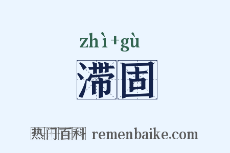 滞固是什么意思的图片